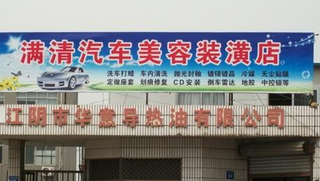 江阴华天导热油制造有限公司
