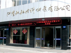 江阴船舶燃料供应有限公司