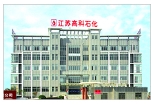 江苏高科石化股份有限公司