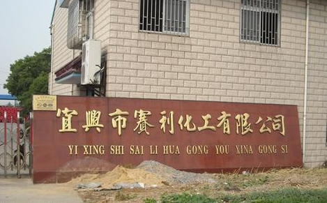 宜兴市赛利化工有限公司
