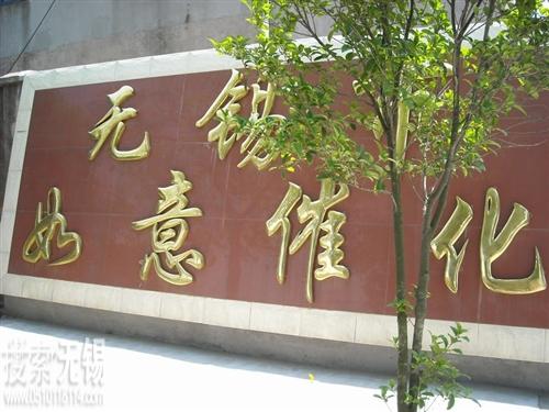 无锡市如意油脂催化剂化工厂