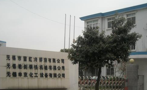无锡市雷虹冷却液有限公司