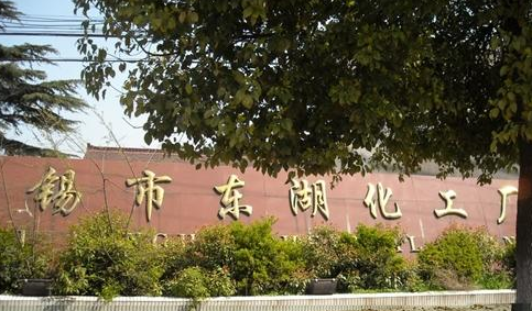 无锡市东湖化工厂