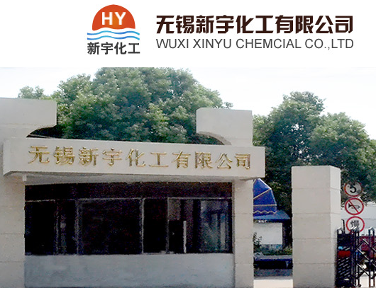 无锡新宇化工有限公司
