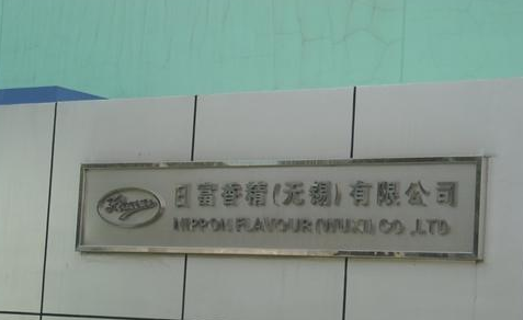 日富香精研究中心（无锡）有限公司