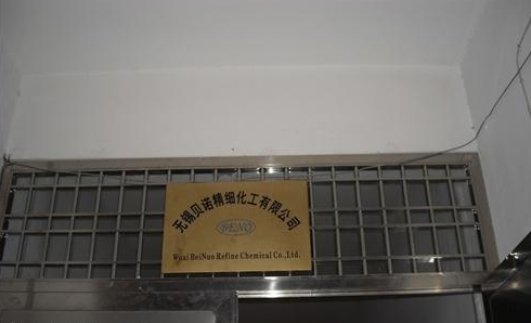 无锡贝诺精细化工有限公司