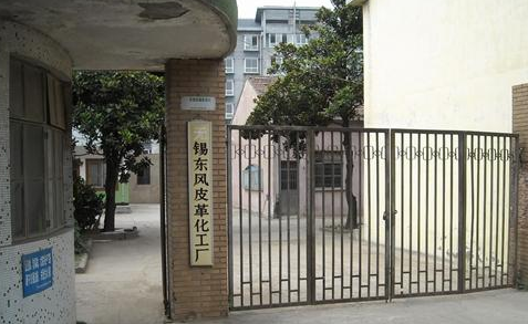 无锡东风皮革化工厂