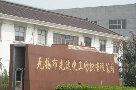 无锡市先达化工纺织有限公司