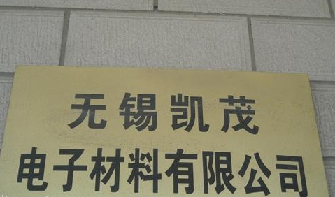 无锡凯茂电子材料有限公司
