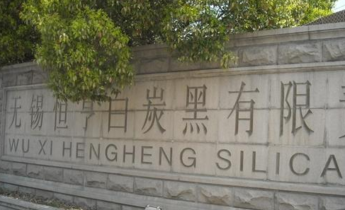 无锡恒亨白炭黑有限责任公司