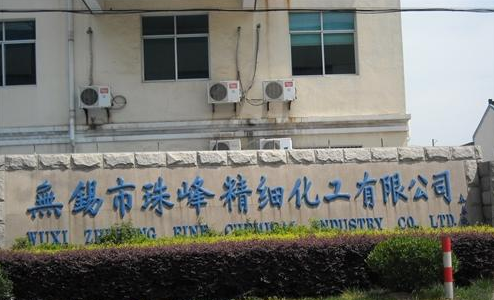 无锡市珠峰精细化工有限公司