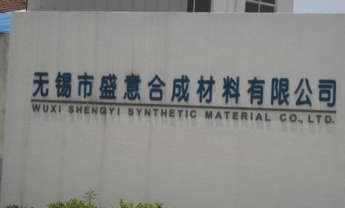 无锡市盛意合成材料有限公司