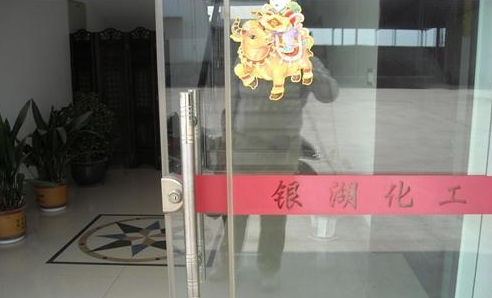 无锡市银湖化工有限责任公司