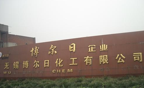 无锡博尔日化工有限公司