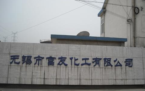无锡市富友化工有限公司