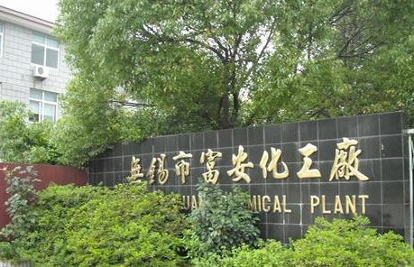 无锡市富安化工厂