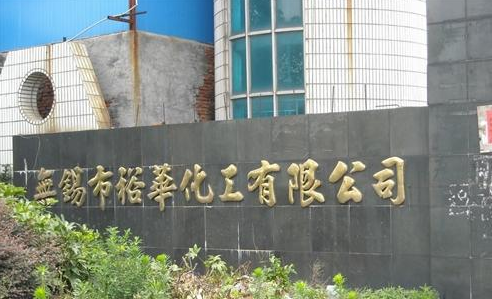 无锡市裕华化工有限公司