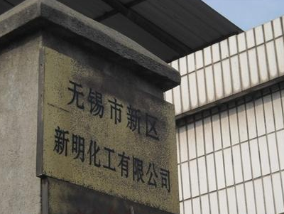 无锡市新区新明化工有限公司
