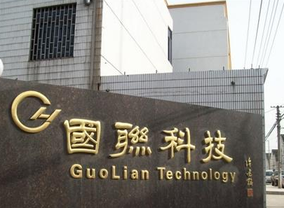 江苏国联科技有限公司