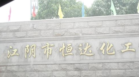 江阴市恒达化工有限公司