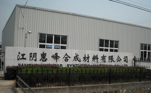 江阴惠峰合成材料有限公司
