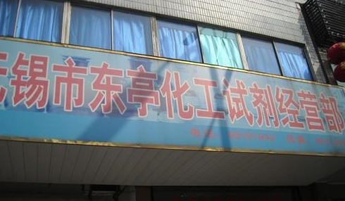 无锡市东亭化工试剂经营部