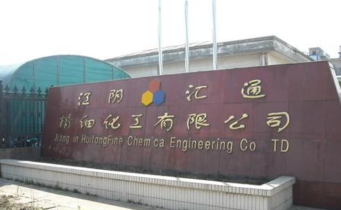 江阴汇通精细化工有限公司
