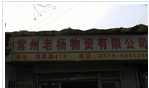 常州老杨物资有限公司
