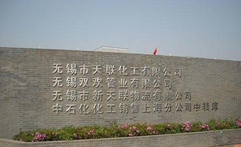 无锡市天联化工有限公司