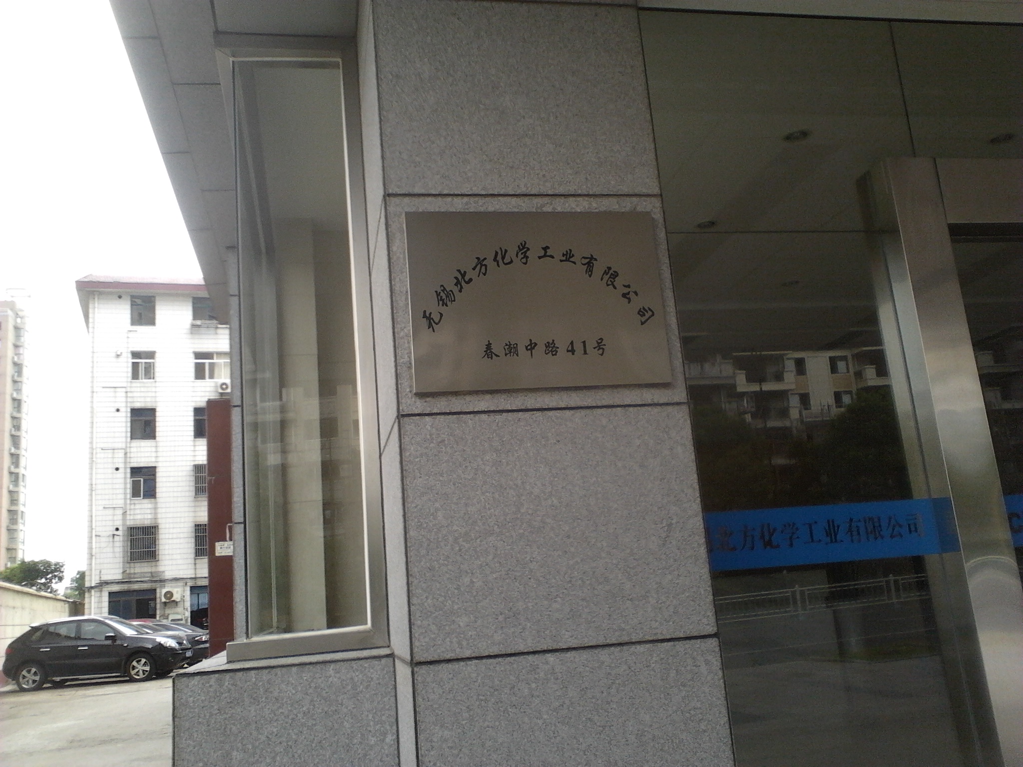 无锡北方化学工业有限公司