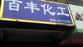 无锡市百丰化工有限公司