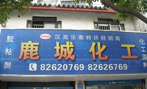 无锡市鹿城科技有限公司