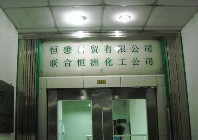 无锡市联合恒洲化工有限公司