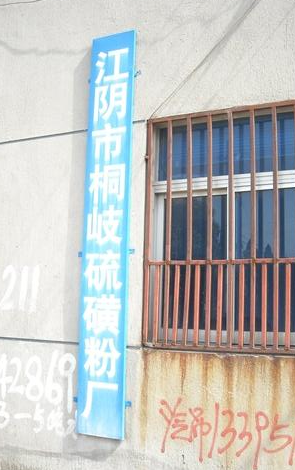 江阴市盈青物资经营部