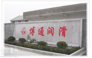 靖江市博通润滑制品有限公司