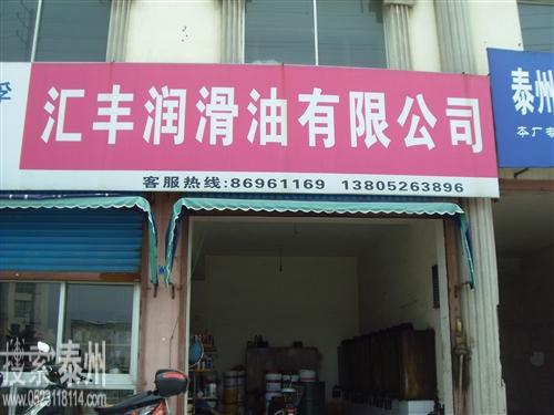 泰州市汇丰润滑油有限公司