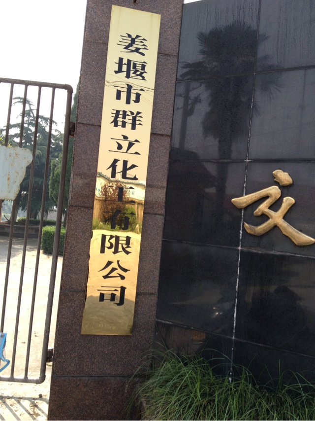 姜堰市群立化工有限公司