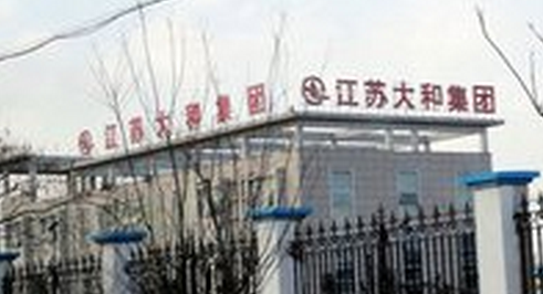 江苏大和氯碱化工有限公司