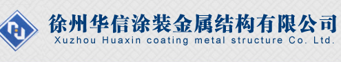 徐州华信涂装金属结构厂