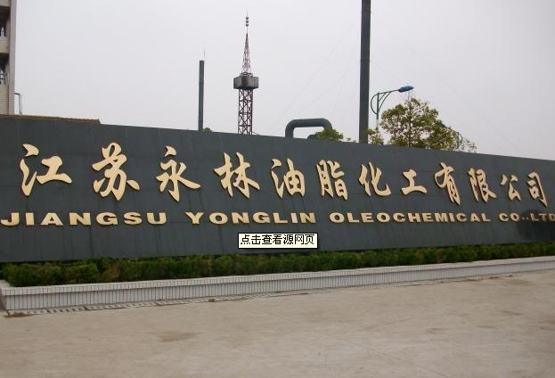 江苏永林油脂化工有限公司