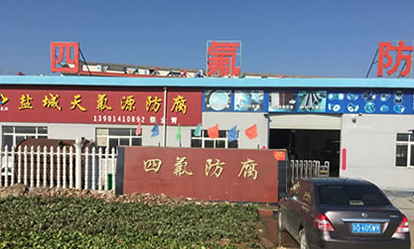 盐城天氟源防腐设备有限公司