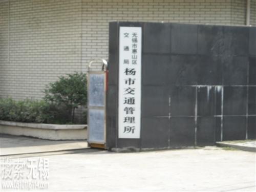 惠山区交通局杨市交通管理所
