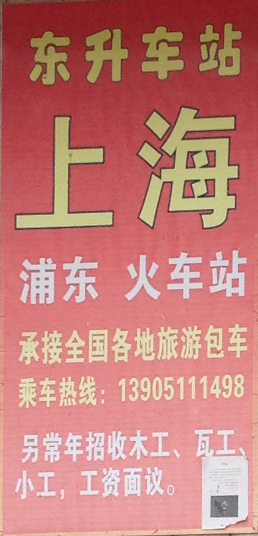 东台市富安镇东升车站