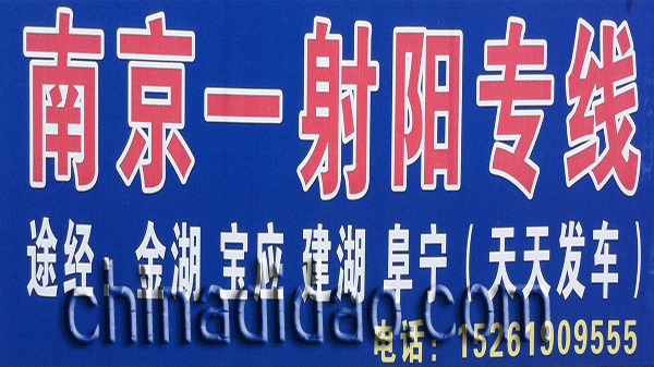 南京-射阳专线
