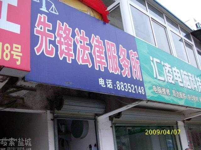 先锋法律服务所