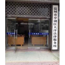 盐城市亭湖区大洋法律服务所