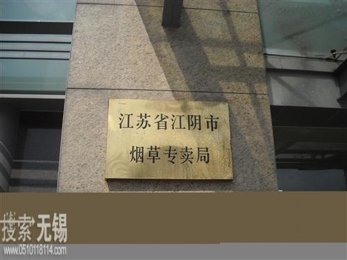 江阴市烟草专卖局