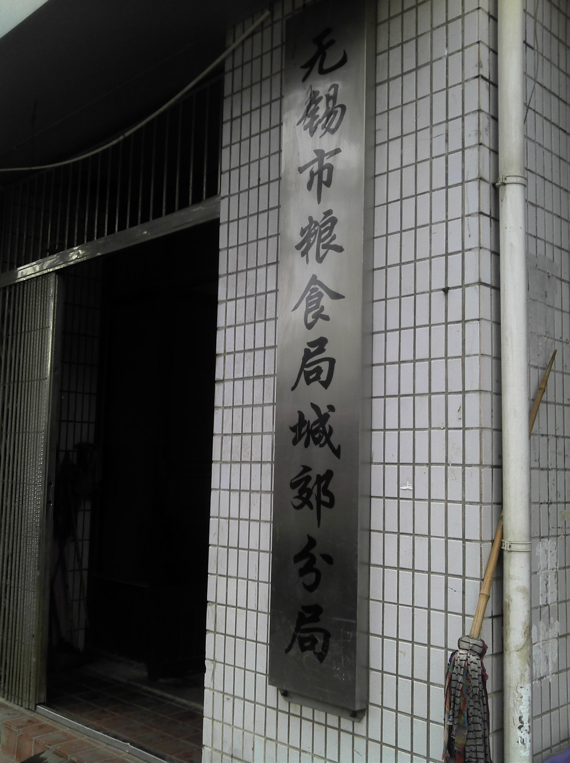 无锡市粮食局城郊分局