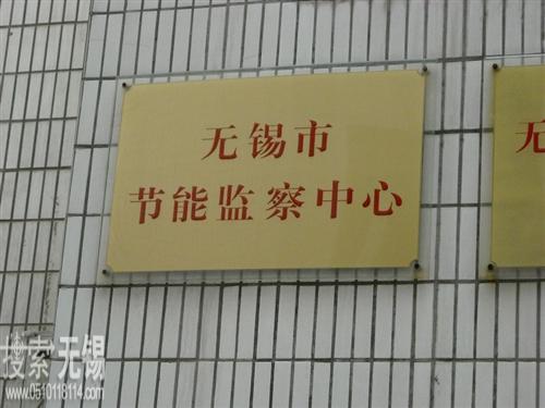 无锡市节能监察中心