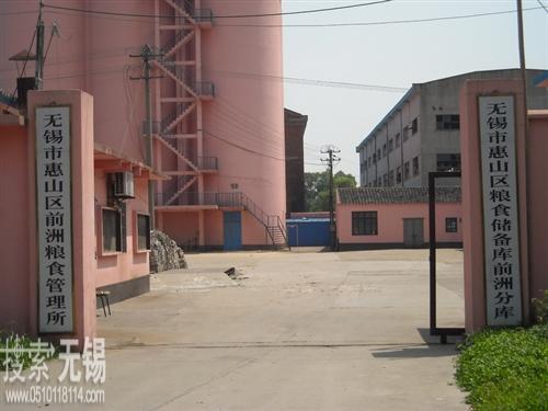 无锡市惠山区前洲粮食管理所
